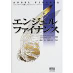 ショッピング投資 【中古】エンジェルファイナンス―リスクマネー投資によるジャパニーズドリームの実現