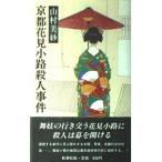 【中古】京都花見小路殺人事件