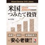ショッピング投資 【中古】米国つみたて投資 月3万円で3000万円の資産運用 (DVD)