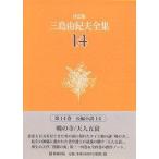 ショッピング三島 【中古】三島由紀夫全集 (14)