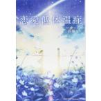 ショッピング恋愛 【中古】恋愛低体温症