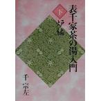 [ б/у ] Omote Senke чай. горячая вода введение внизу 