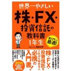【中古】世界一やさしい 株・FX・投