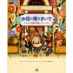 【中古】お話の種をまいて プエルトリコ出