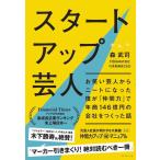 【中古】スタートアップ芸人 ── お笑い芸人からニートになった僕が「仲間力」で年商146億円の会社をつくった話