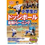 【中古】小学生のドッジボール 最�