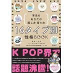 【中古】16タイプ別 性格BOOK　本当