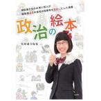 【中古】政治の絵本―現役東大生のお笑い芸人が偏差値44の高校の投票率を84%にした授業