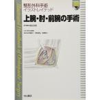 【中古】上腕・肘・前腕の手術[DVD付き] (整形外科手術イラストレイテッド)