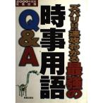 【中古】ズバリ速攻わかる最強の時事用語Q&amp;A〈2000年度版〉
