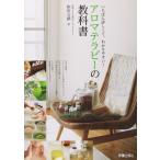 【中古】アロマテラピーの教科書