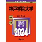 【中古】神戸学院大学 (2024年版大学