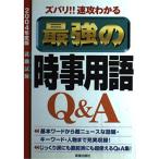 【中古】最強の時事用語Q&amp;A 2004度版: ズバリ速攻わかる (就職試験)