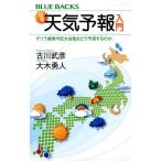 【中古】図解・天気予報入門 ゲリラ豪雨や