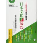 【中古】中上級学習者向け日本語教材 日本文化を読む