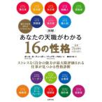 【中古】図解 あなたの天職がわかる16の