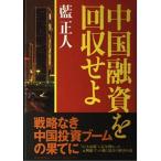【中古】中国融資を回収せよ