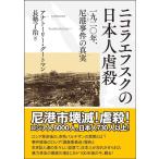 【中古】ニコラエフスクの日本人虐殺―一九二〇年、尼港事件の真実
