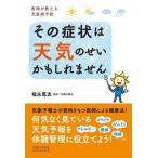 【中古】その症状は天気のせいかもしれませ