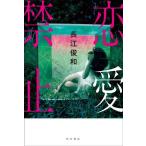 ショッピング恋愛 【中古】恋愛禁止