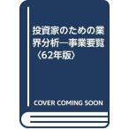 【中古】投資家のための業界分析 62年版: 事業要覧