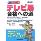 【中古】テレビ局合格への道 第4版 (Wセミナーマスコミ就職シリーズ)