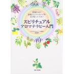 【中古】スピリチュアルアロマテラ