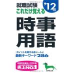 【中古】就職試験これだけ覚える時事用語 ’12年版