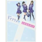 【中古】NEWラブプラス+ 公式完全ガイド (ファミ通の攻略本)