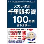 【中古】スガシタ流千里眼投資１００銘柄　