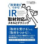 ショッピング投資 【中古】投資家をつかむIR取材対応のスキルとテクニック