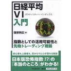 【中古】日経平均VI入門