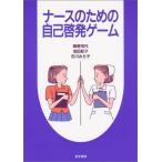 【中古】ナースのための自己啓発ゲーム