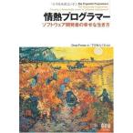 【中古】情熱プログラマー ソフトウェア開発者の幸せな生き方
