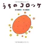 【中古】うちの コロッケ