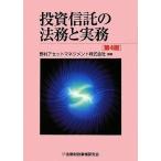 【中古】投資信託の法務と実務