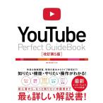 【中古】YouTube Perfect Guidebook 改訂第5