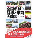 【中古】櫻井寛さんの全国私鉄 路線と車両