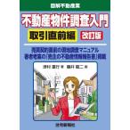 ショッピング不動産 【中古】不動産物件調査入門 取引直前編 改訂版 (図解不動産業)