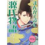 【中古】まんがで読む 源氏物語
