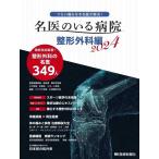 【中古】名医のいる病院 整形外科編2024