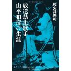【中古】放送禁止歌手 山平和彦の生涯