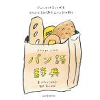 【中古】パン語辞典: パンにまつわることばをイラストと豆知識でおいしく読み解く