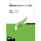 【中古】遠隔学習のためのパソコン活用〔三訂版〕 (放送大学教材)