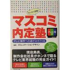 【中古】マスコミ内定塾 テレビ局編