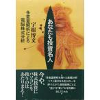 ショッピング投資 【中古】あなたも投資名人: 多変量解析による電脳株式分析