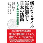 【中古】新たなミサイル軍拡競争と日本の防