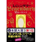 【中古】レジェンダリー 魔鏡の聖少女(カラヴァルシリーズ)
