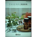 【中古】アロマテラピー用語辞典　