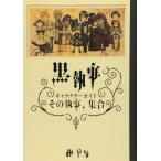 [ б/у ] Kuro Shitsuji герой гид эта дворецкий, набор 